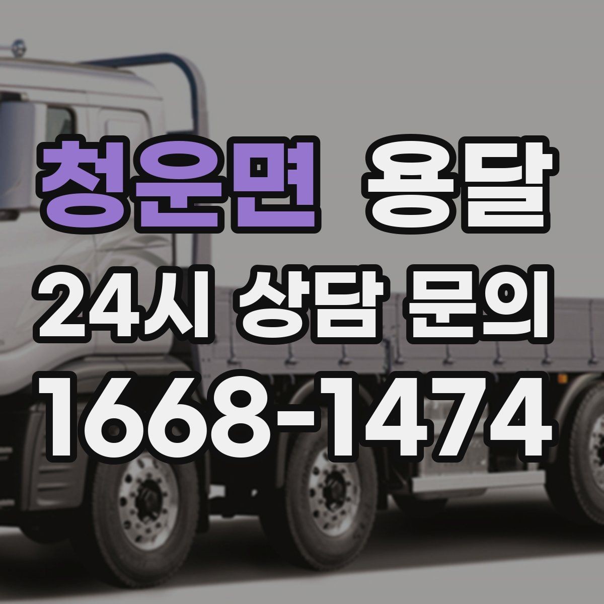 청운면 용달 단거리 운반인데도 비용 차이가 나는 이유