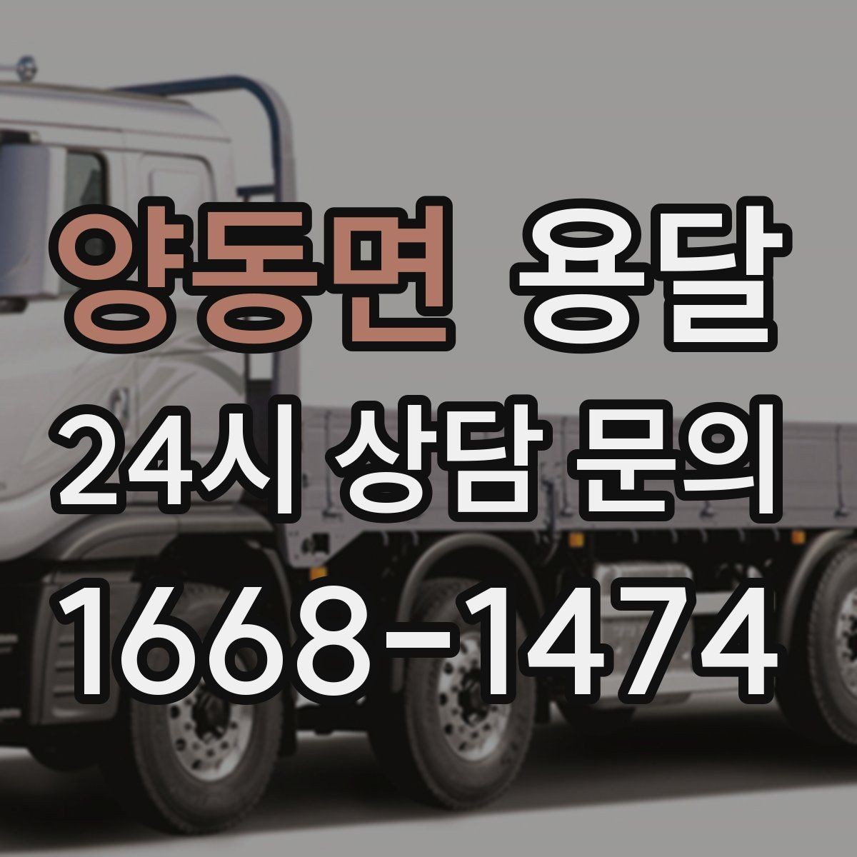양동면 용달 유리 상판 대리석 상판 운반은 고정이 핵심
