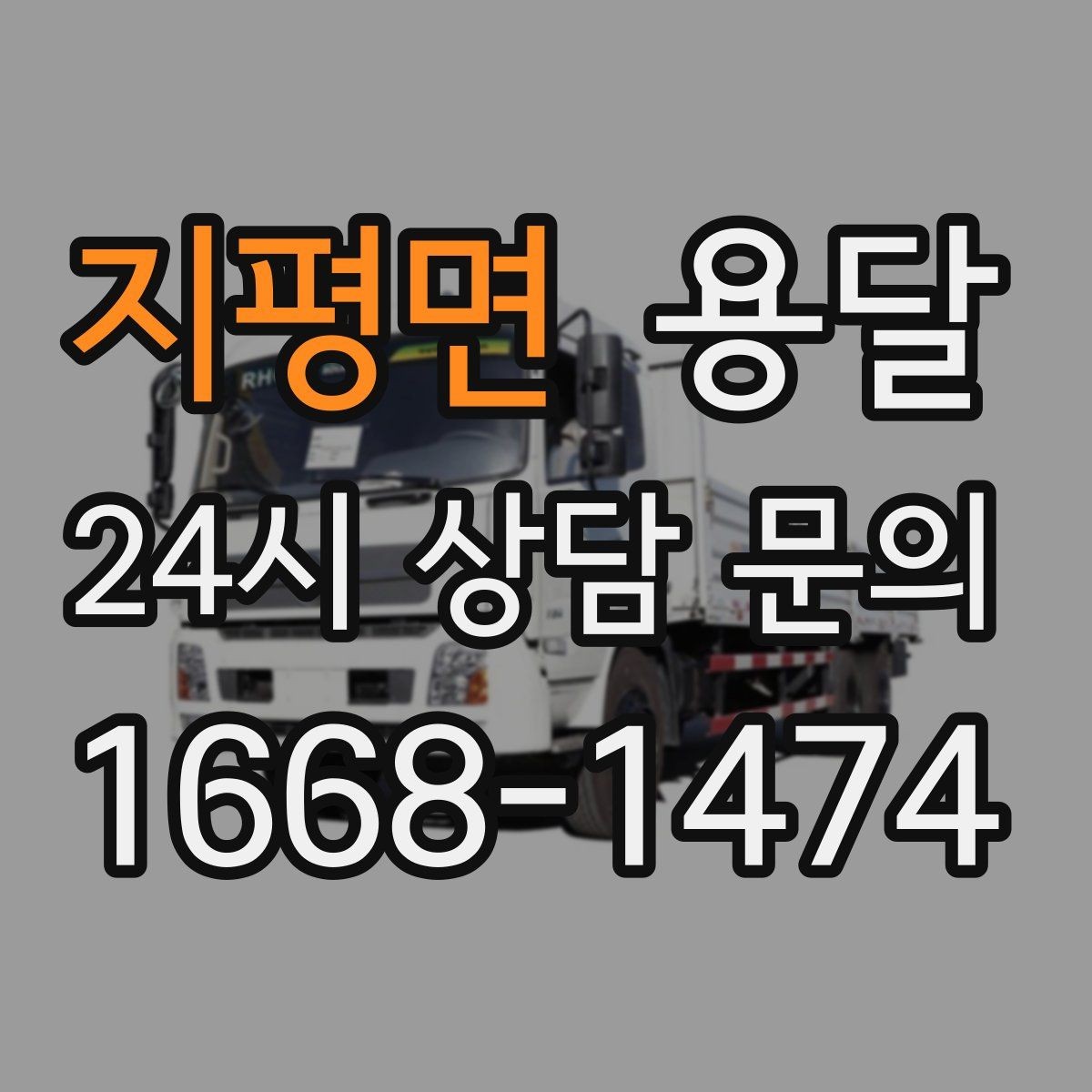 지평면 용달 출입구 사진 공유가 도움이 되는 상황