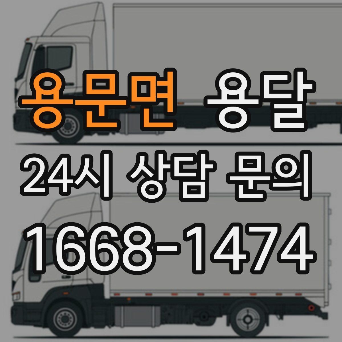 용문면 용달 현장 동선이 길면 비용이 달라질 수 있습니다