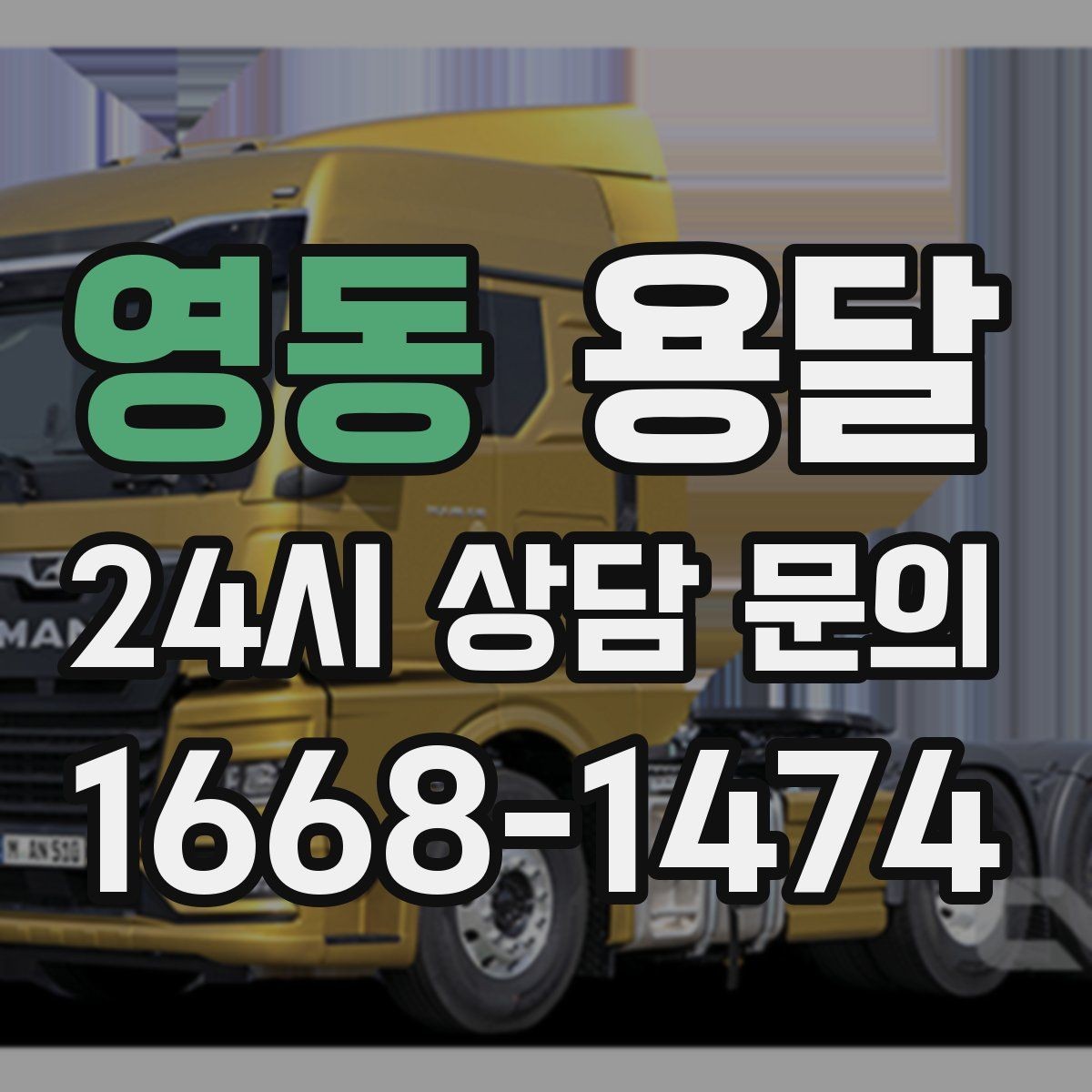 영동 용달 냉장고 세탁기 단품 운반 시 주의할 점