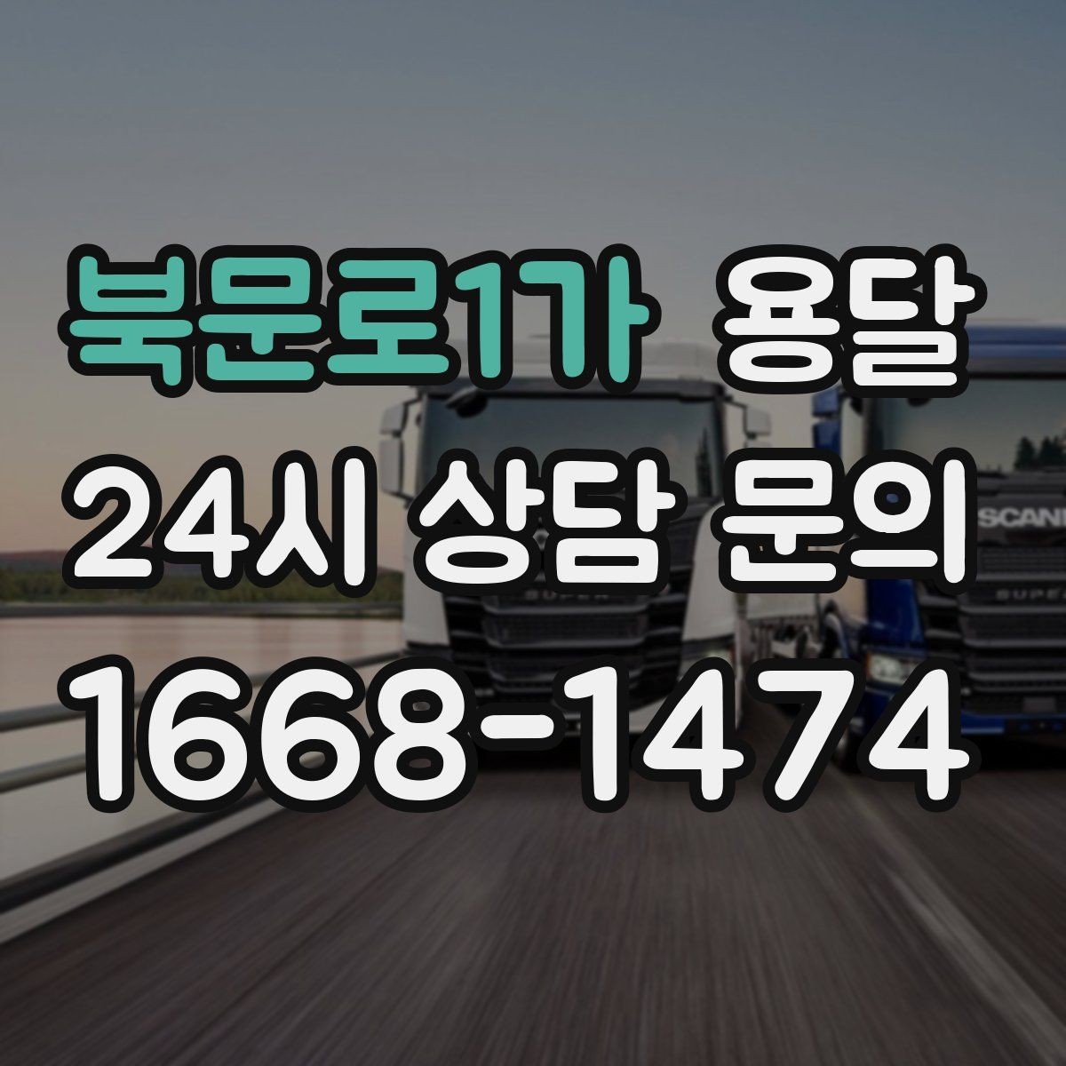 북문로1가 용달 이사짐 일부만 옮길 때 비용을 줄이는 방법