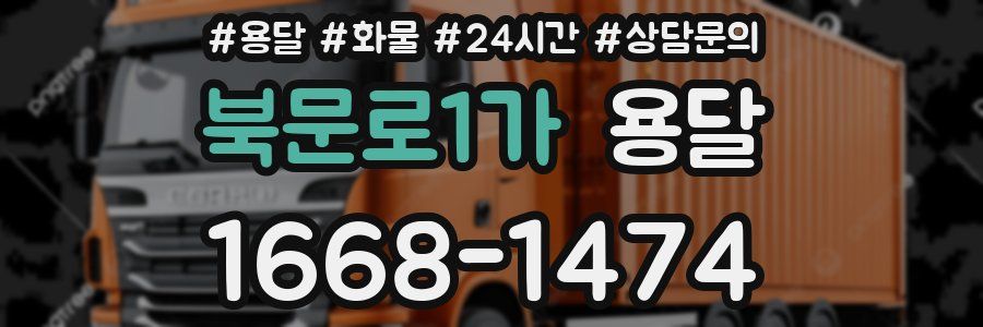 북문로1가 용달