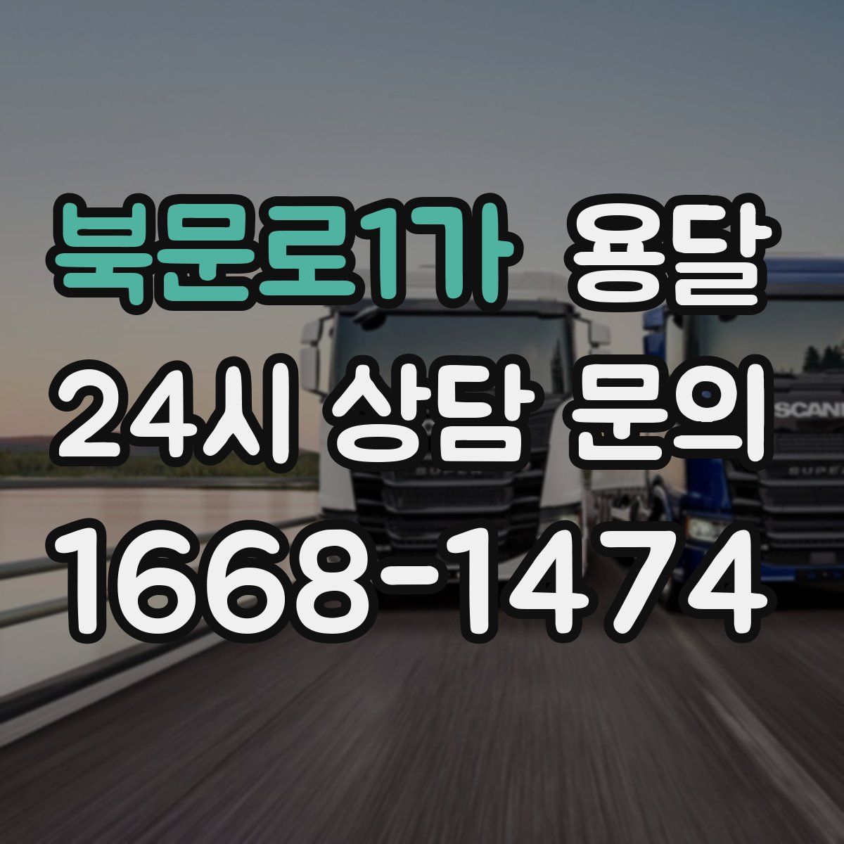 북문로1가 용달