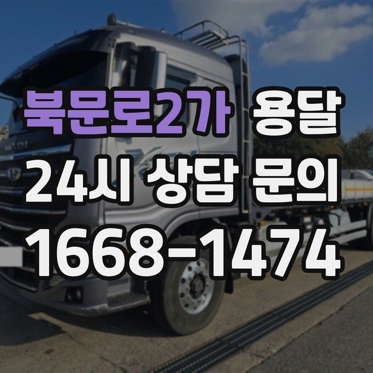 북문로2가 용달 카고가 유리한 짐은 이런 경우입니다