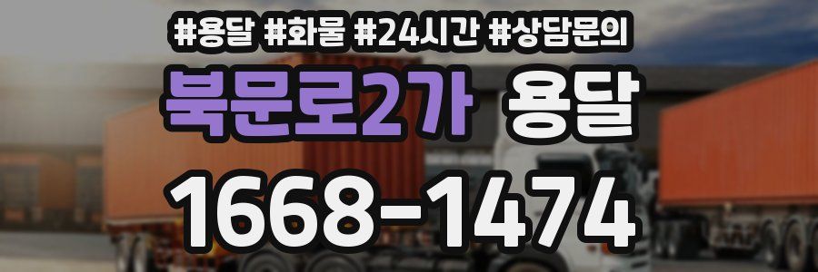 북문로2가 용달