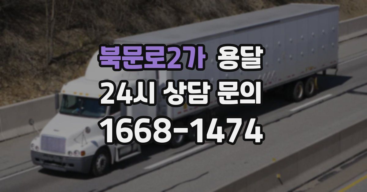 북문로2가 용달