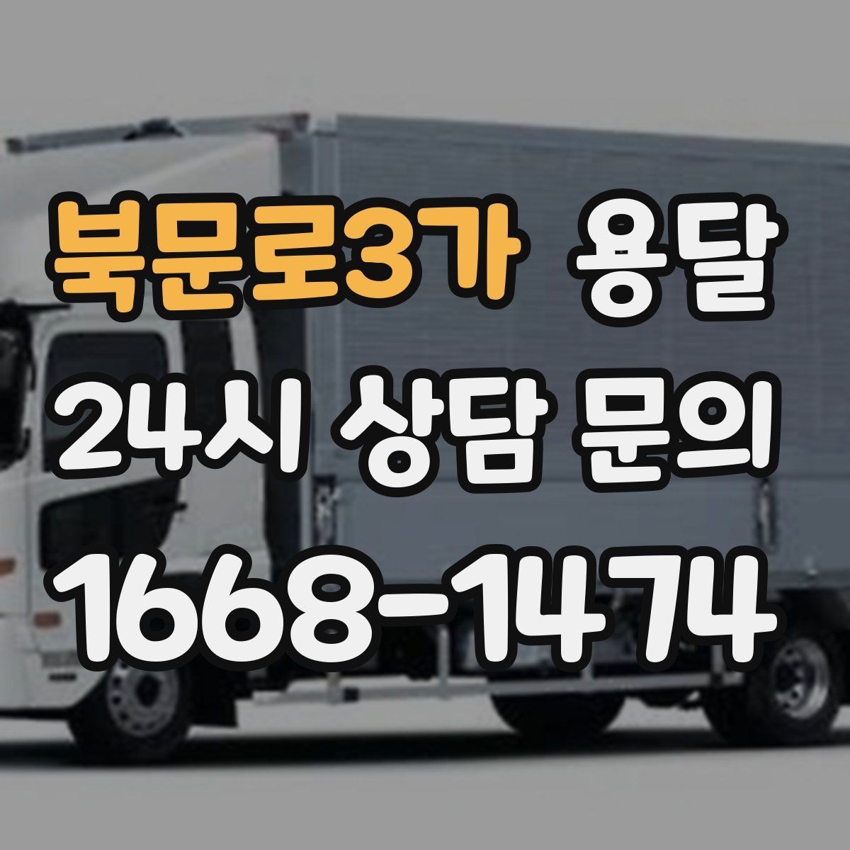 북문로3가 용달 소파 침대 같은 대형 가구 옮길 때 체크 포인트