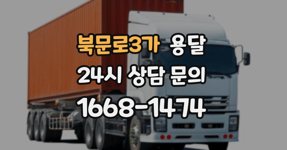 북문로3가 용달