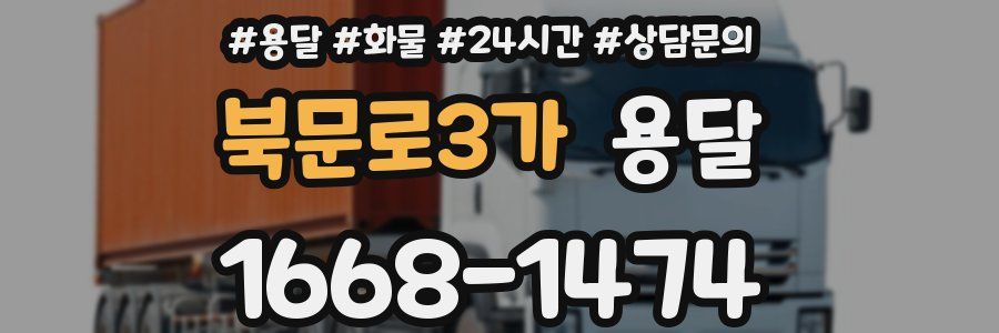 북문로3가 용달