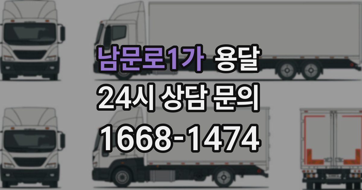 남문로1가 용달