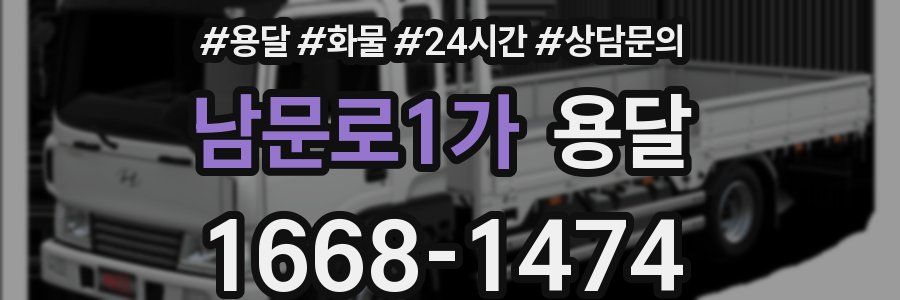 남문로1가 용달