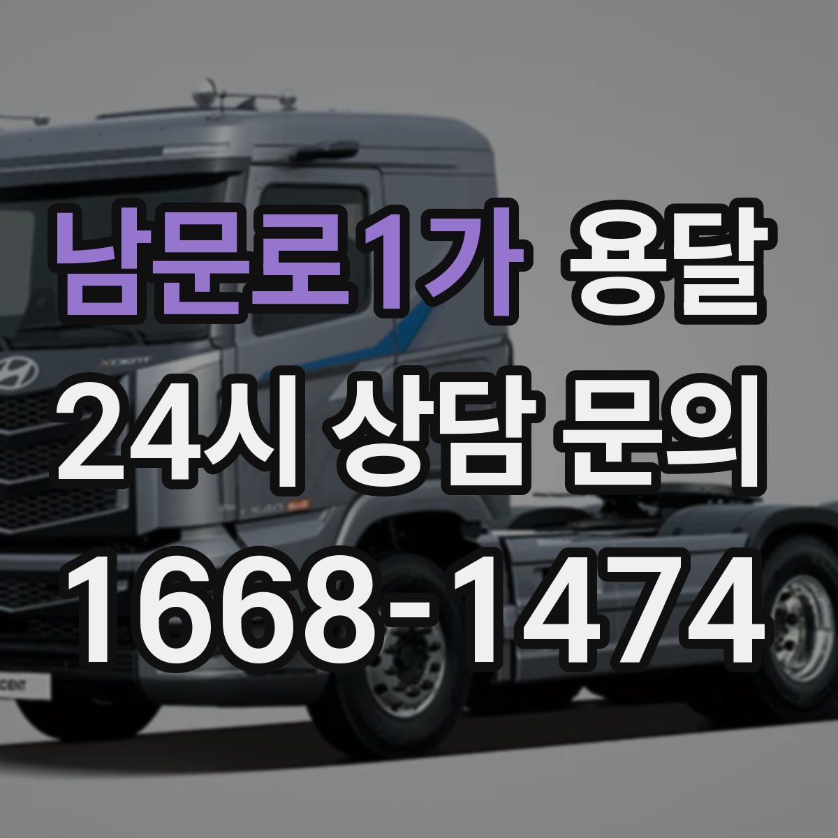 남문로1가 용달