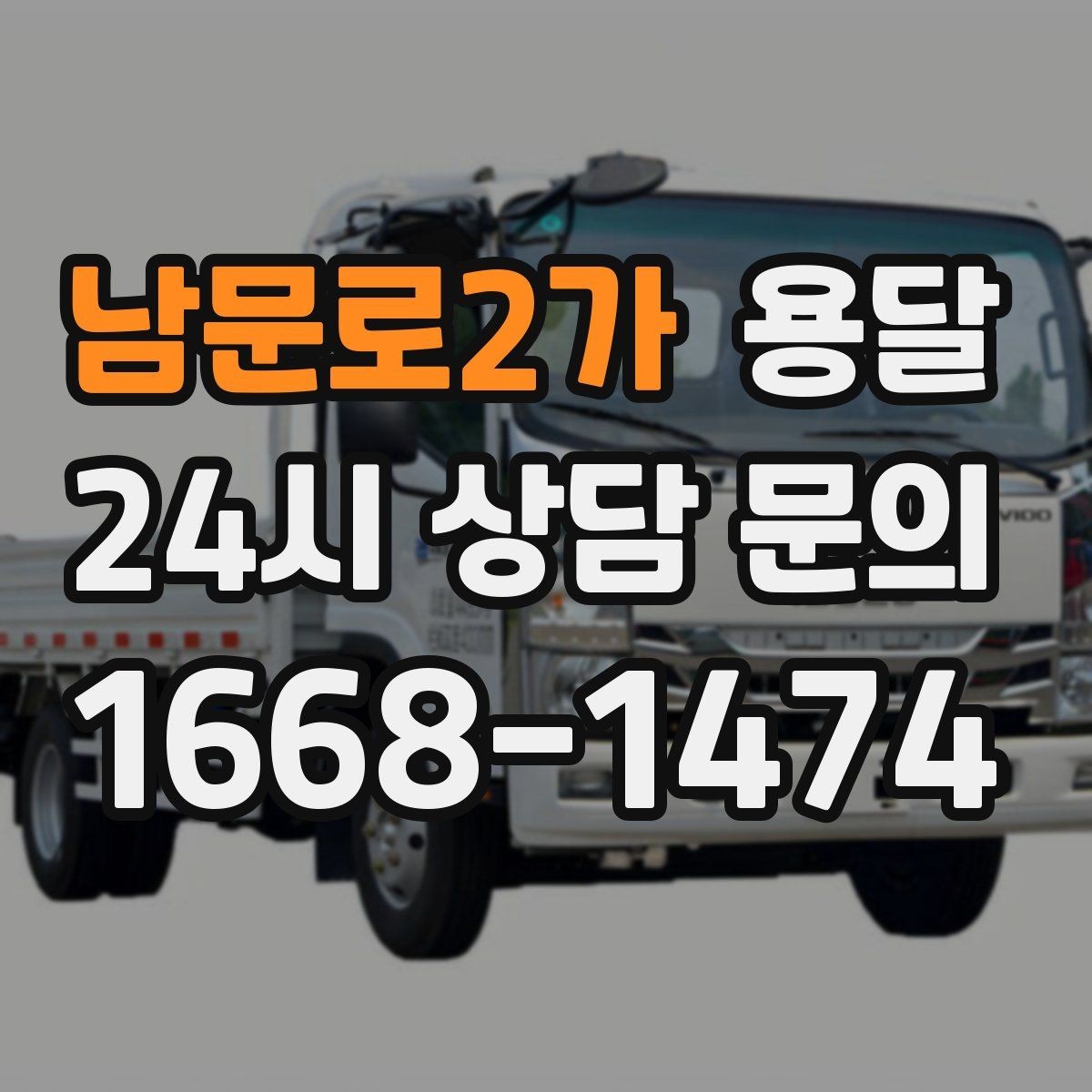 남문로2가 용달 파손을 줄이는 적재 고정 체크리스트