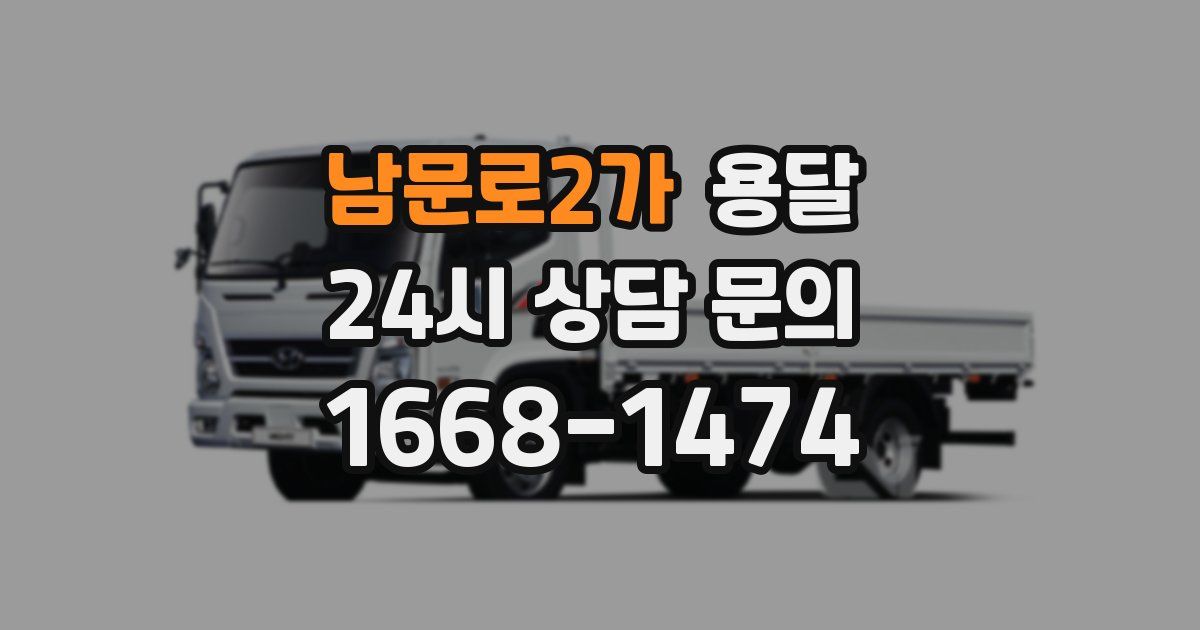 남문로2가 용달