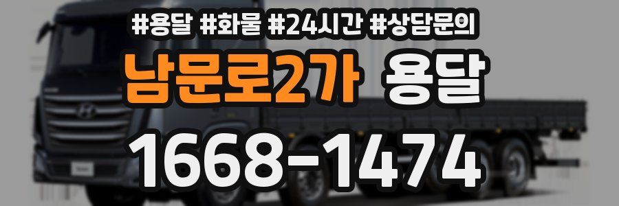 남문로2가 용달