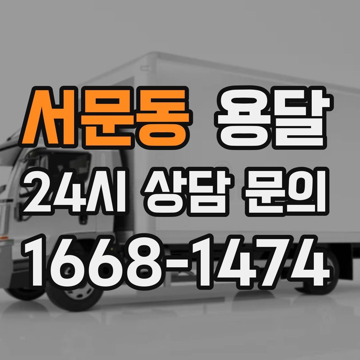 서문동 용달 오피스 건물 반입 시간 제한을 피하는 방법