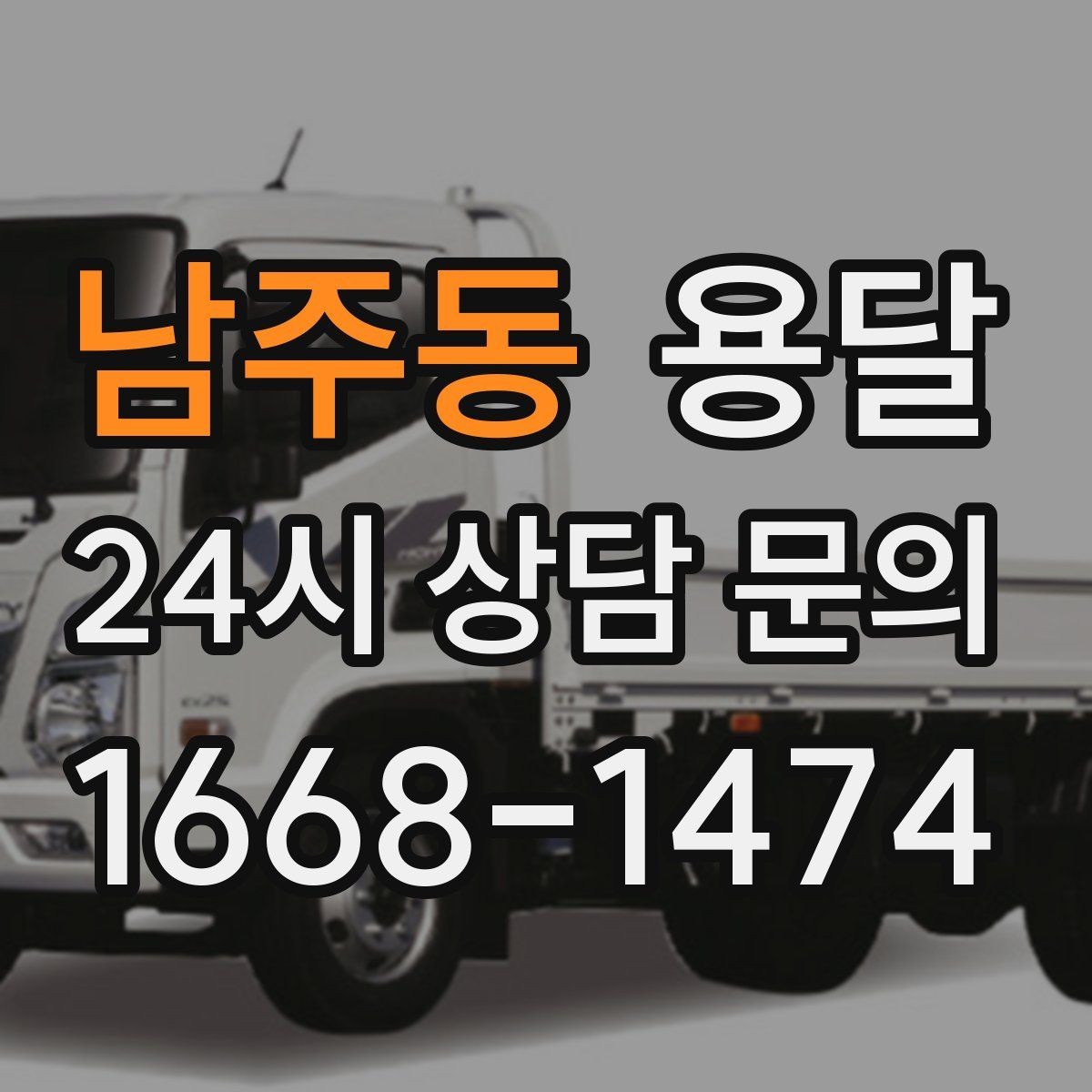 남주동 용달 짐이 많아 보이면 2회 운반이 나을 때도 있습니다