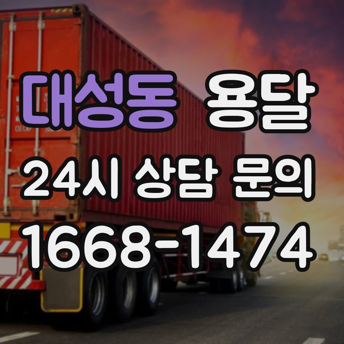 대성동 용달 오피스 건물 반입 시간 제한을 피하는 방법