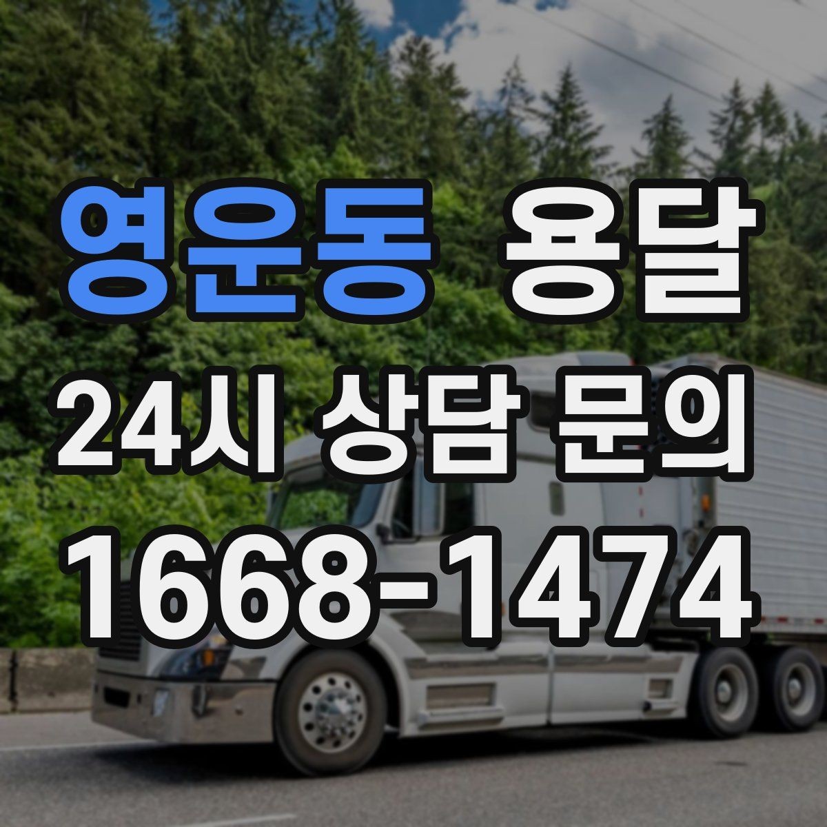 영운동 용달 겨울철 결빙 구간 운반 시 주의사항