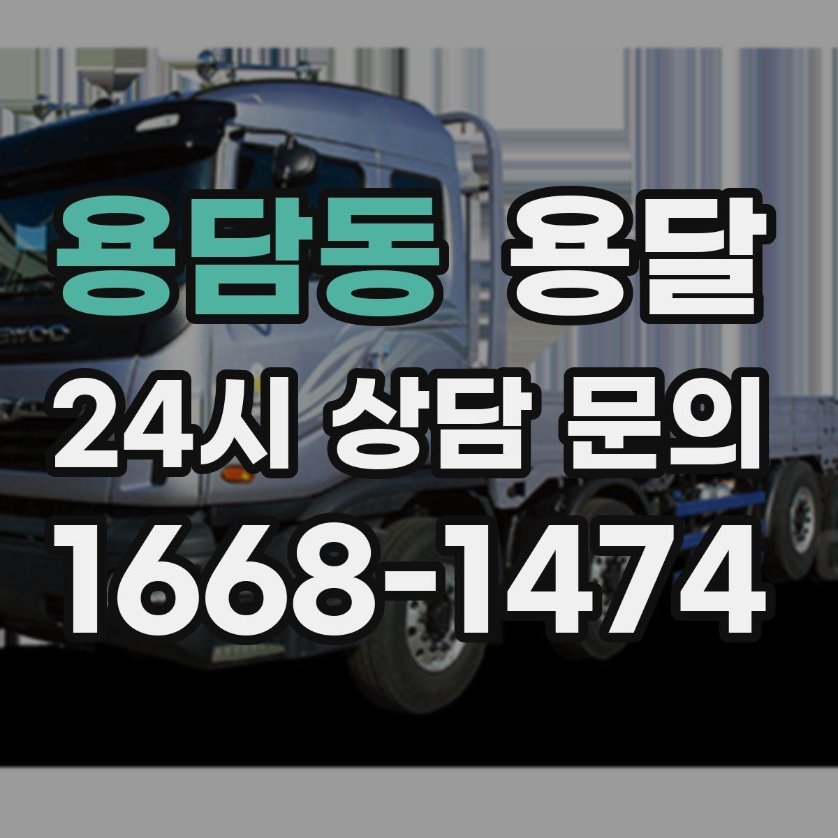 용담동 용달 오늘 바로 옮겨야 한다면 이렇게 준비하세요