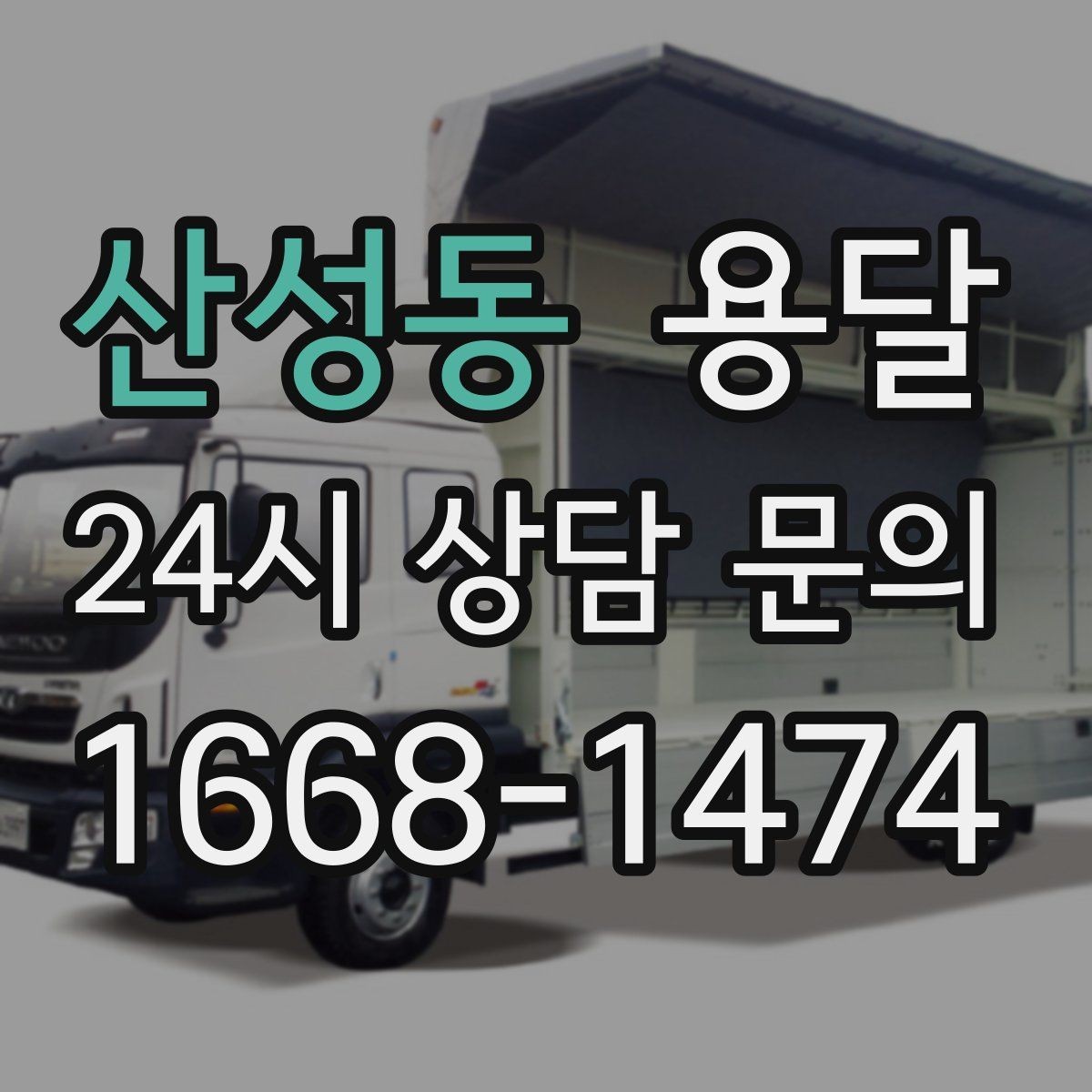 산성동 용달 작은 짐은 가방에 모으면 분실이 줄어듭니다