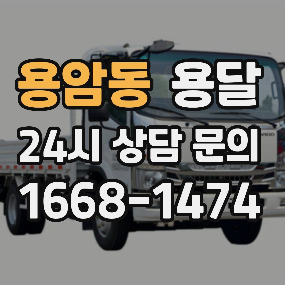 용암동 용달 기사 도착 전에 하면 좋은 준비 리스트