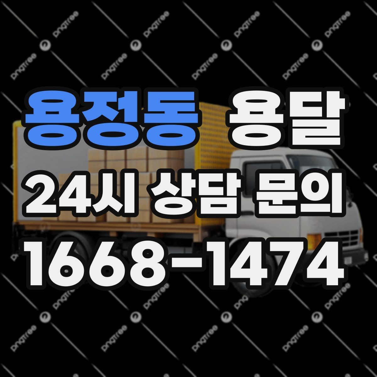 용정동 용달 이사철에 배차가 어려운 이유와 대비 방법