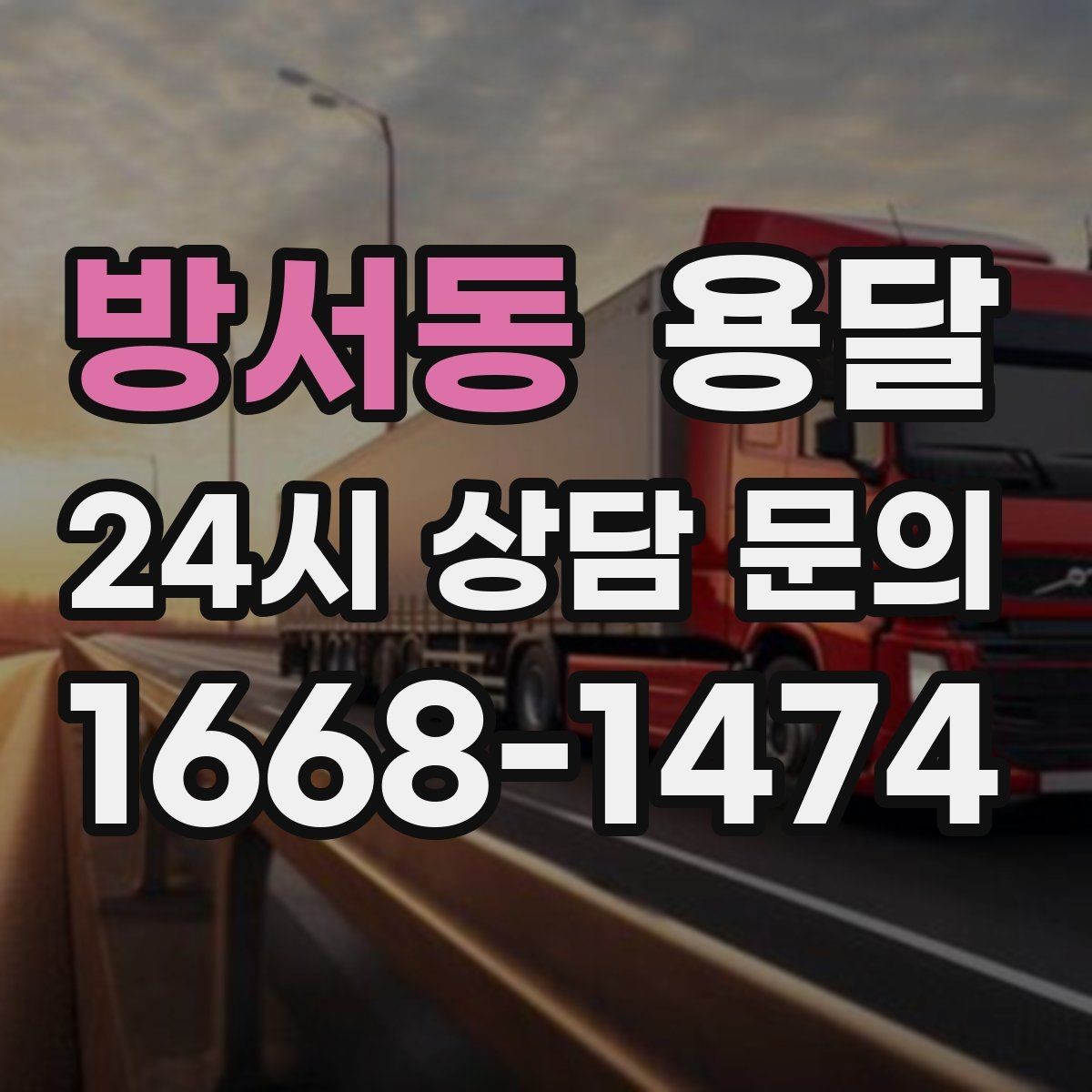 방서동 용달 소파 침대 같은 대형 가구 옮길 때 체크 포인트