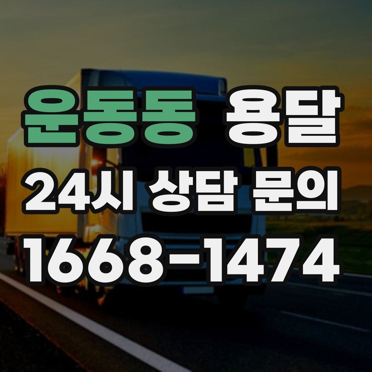 운동동 용달 일정 변경 취소 시 주의할 점 정리
