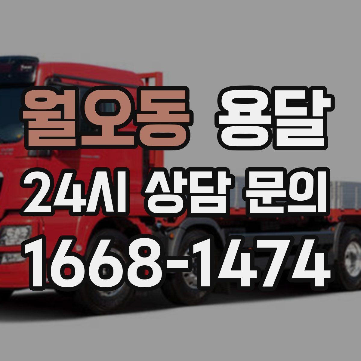 월오동 용달 정기 운반이 필요한 업종에 맞춘 운영 팁