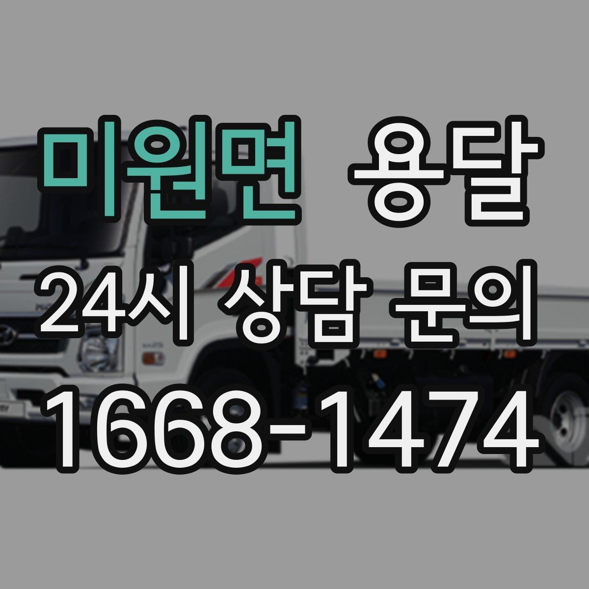 미원면 용달 일정 변경 취소 시 주의할 점 정리