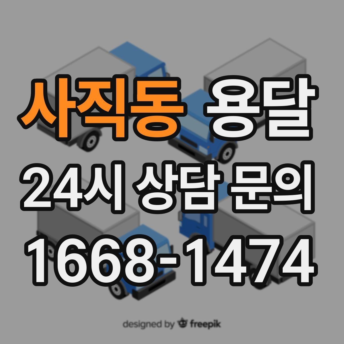 사직동 용달 건조기 에어컨 실외기 운반 시 주의 포인트