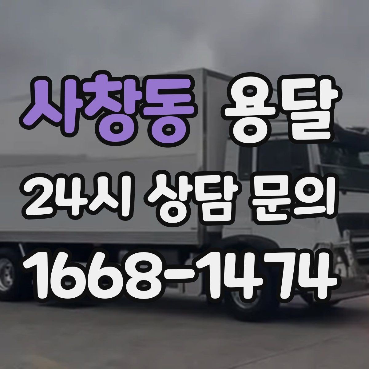 사창동 용달 문턱이 높은 집에서 짐 옮길 때 주의점