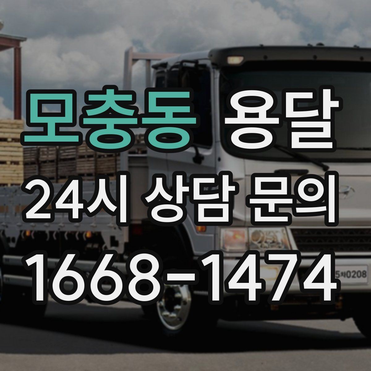 모충동 용달 리프트 차량이 필요한 대표 상황