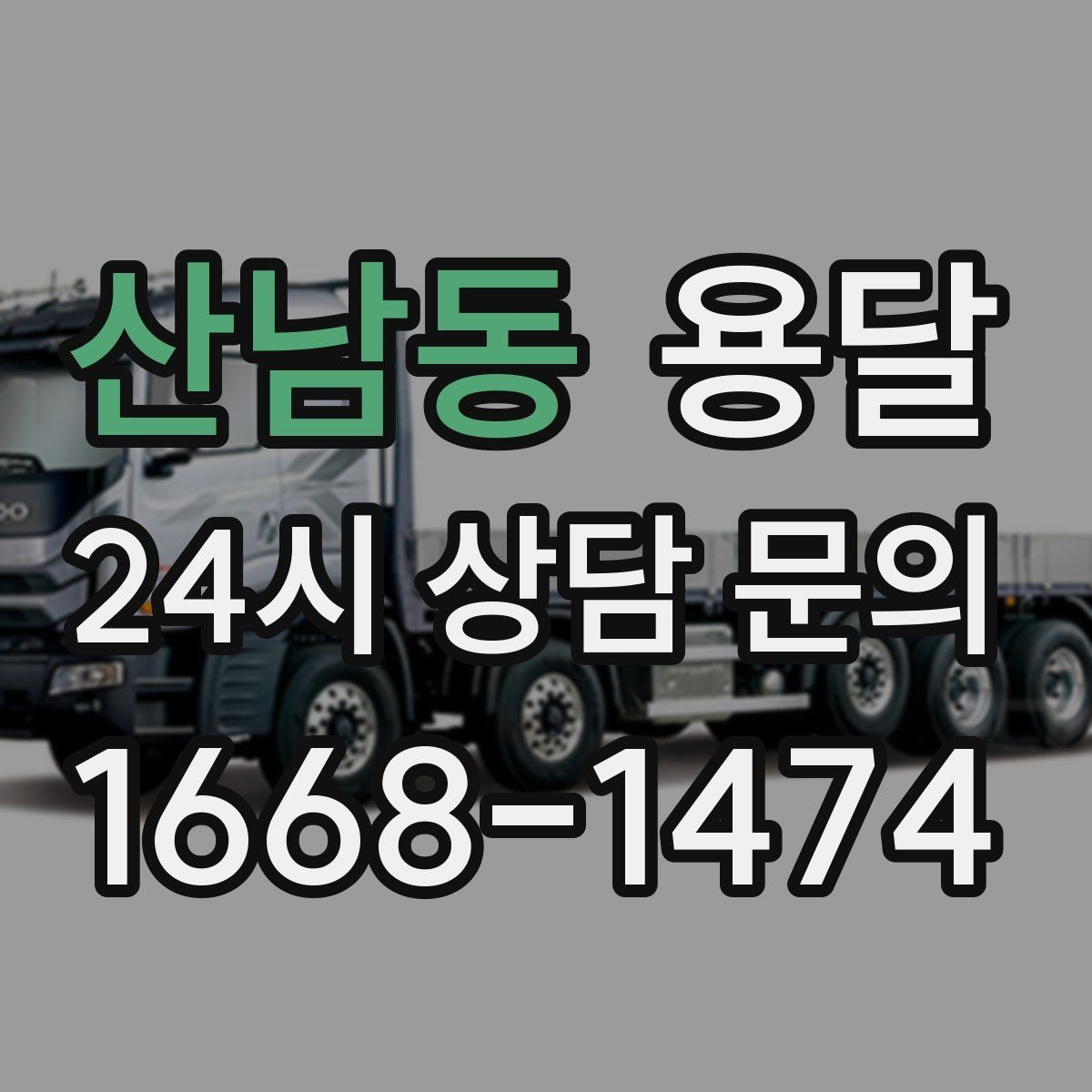 산남동 용달 상차가 빨라지는 완료 상태 만들기