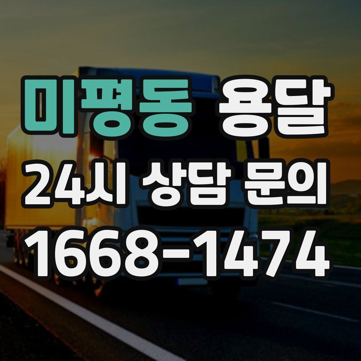 미평동 용달 견적 문의 전 필수 정보 7가지