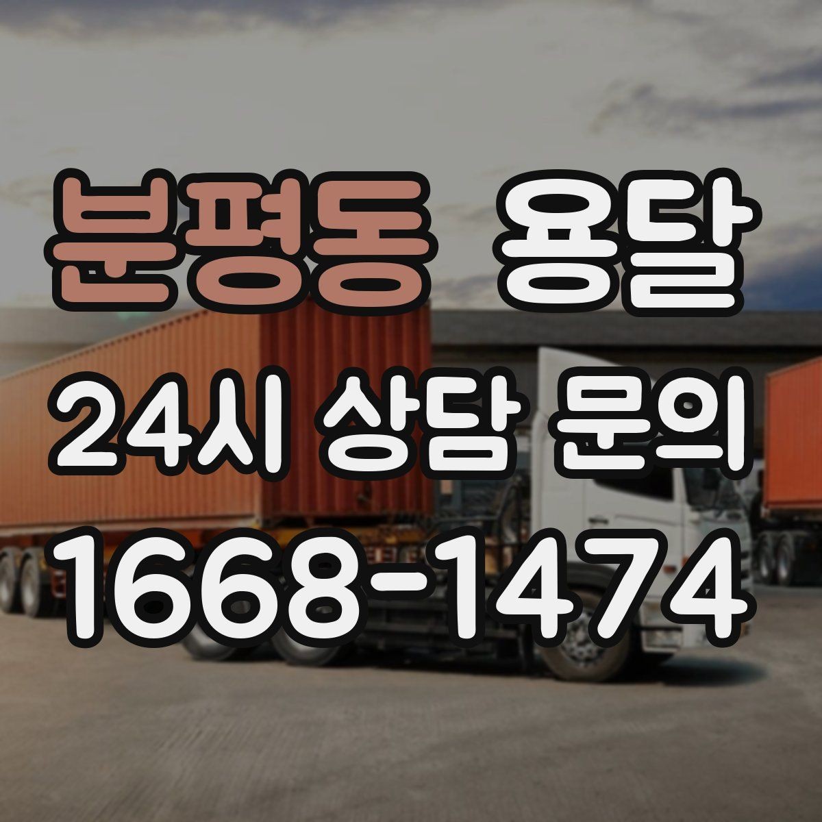 분평동 용달 급하게 잡을수록 정확한 주소 공유가 중요한 이유