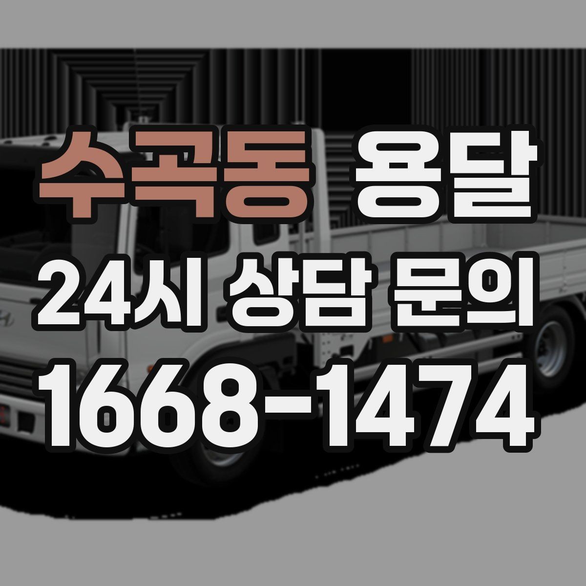 수곡동 용달 이사 당일 동선이 꼬이지 않게 하는 팁