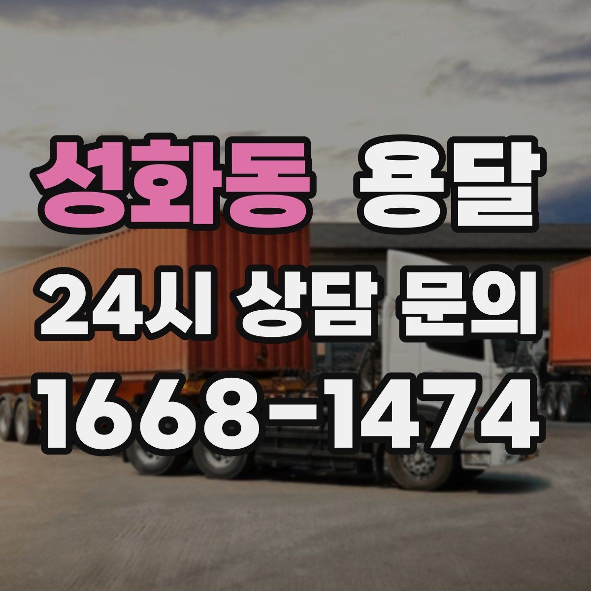 성화동 용달 비용을 아끼려다 시간을 잃는 실수 정리