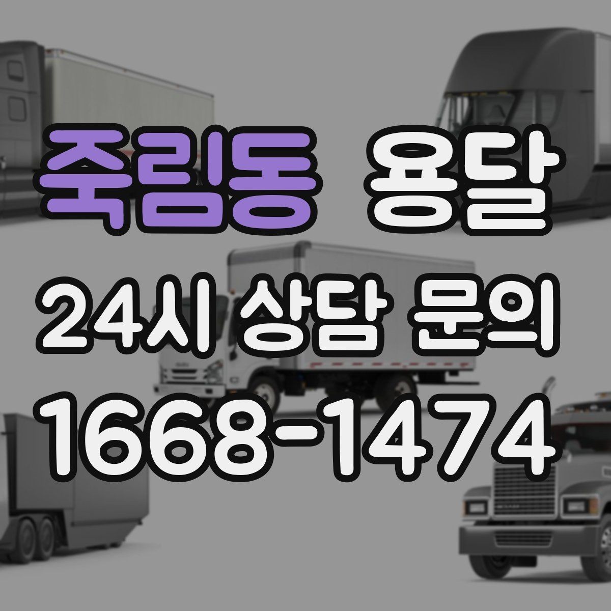 죽림동 용달 좁은 복도 코너 많은 집에서 가구 이동 요령