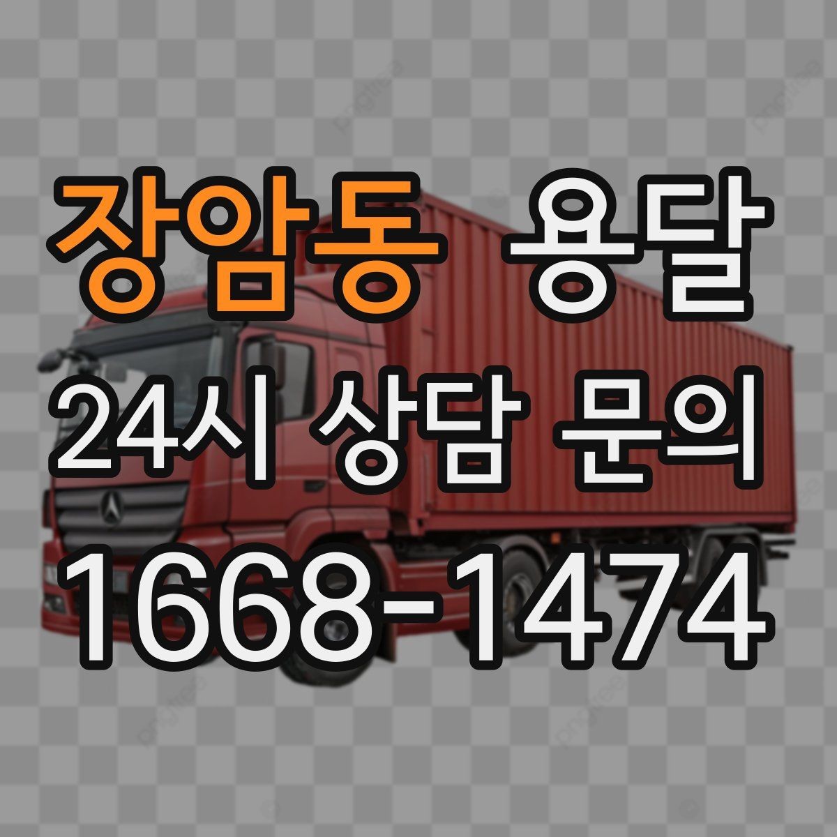 장암동 용달 바람 강한 날 가벼운 짐 고정이 중요한 이유