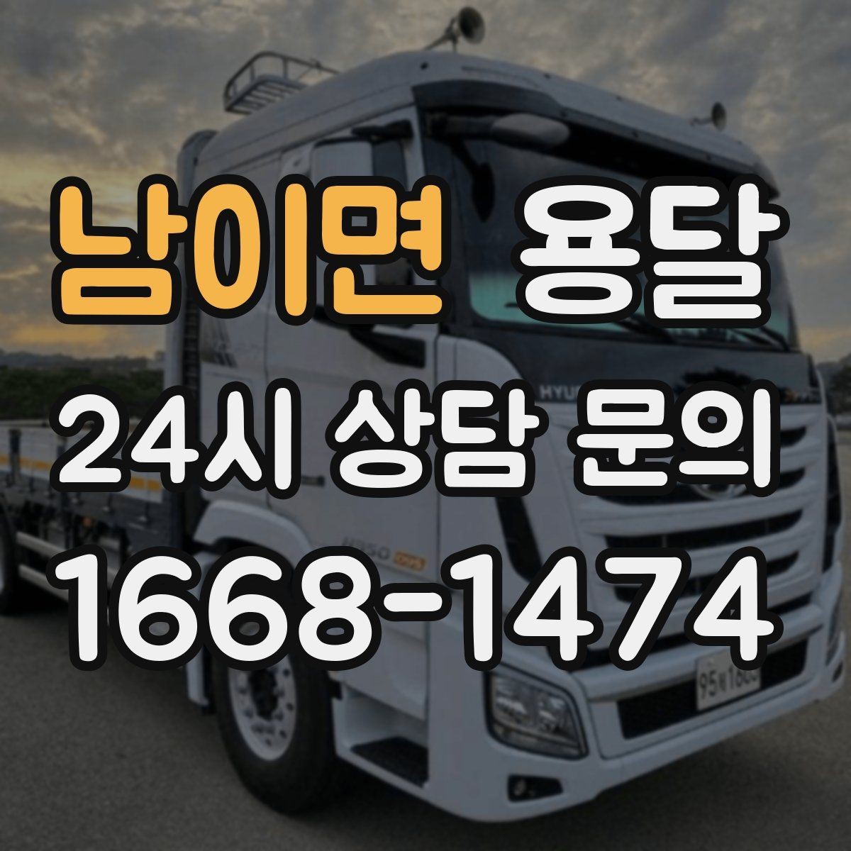 남이면 용달 이사 당일 우선순위 짐부터 싣는 방법