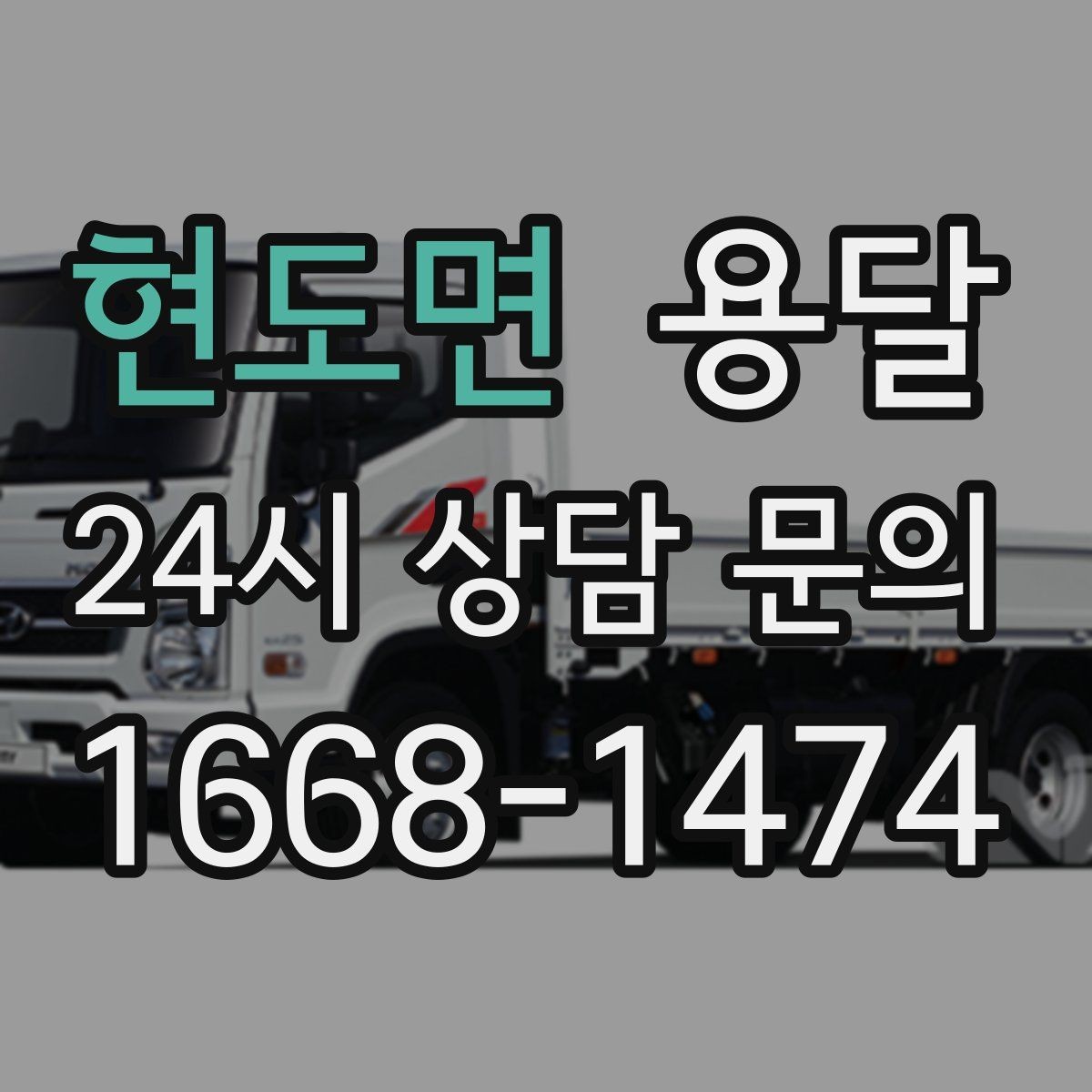 현도면 용달 하차 동선을 줄이면 시간도 비용도 줄어듭니다