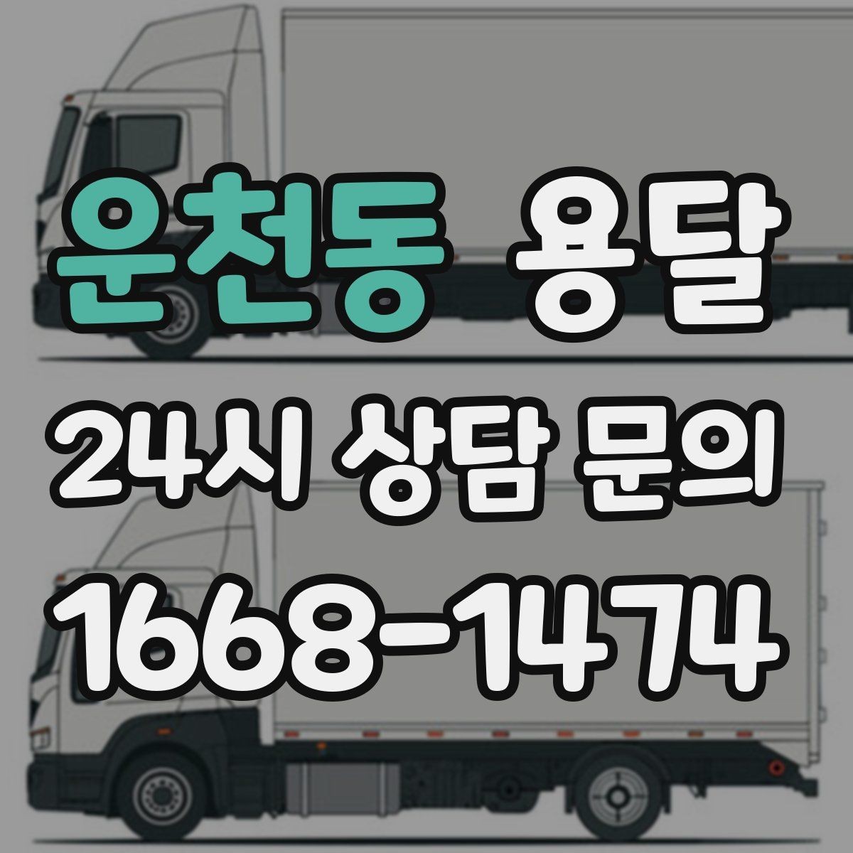 운천동 용달 사진 치수 층수만 알아도 견적이 정확해집니다