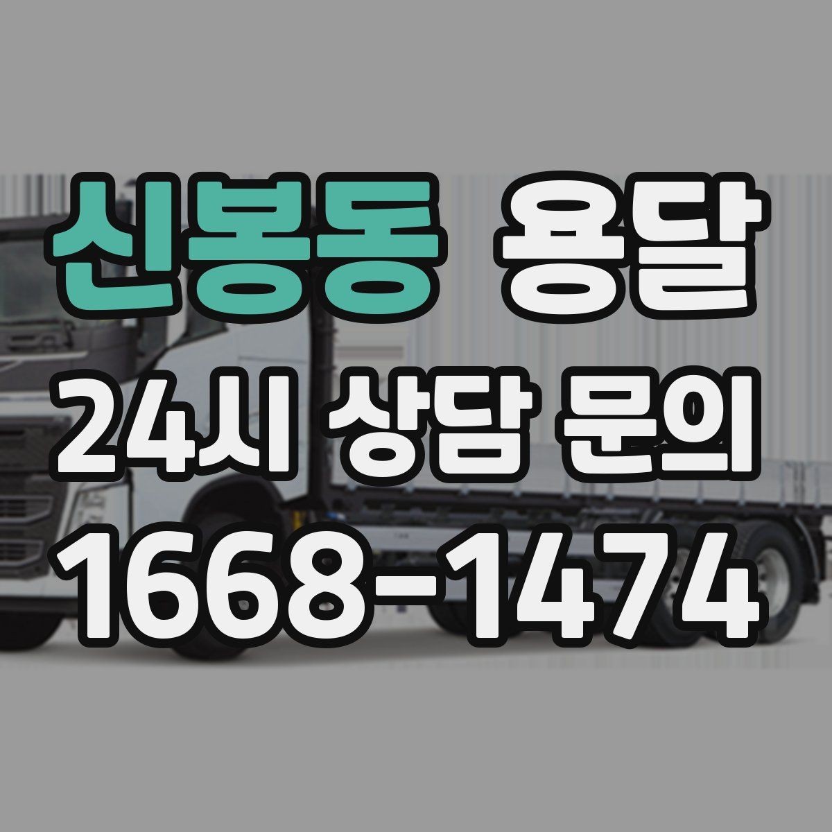 신봉동 용달 상차 지연을 줄이는 포장 완료 타이밍
