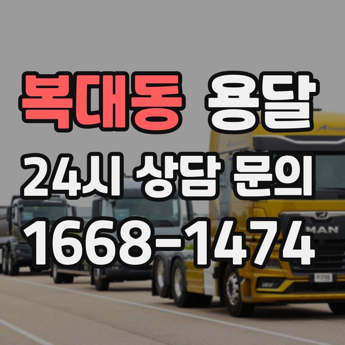 복대동 용달 지금 바로 요청할 때 배차가 빨라지는 정보