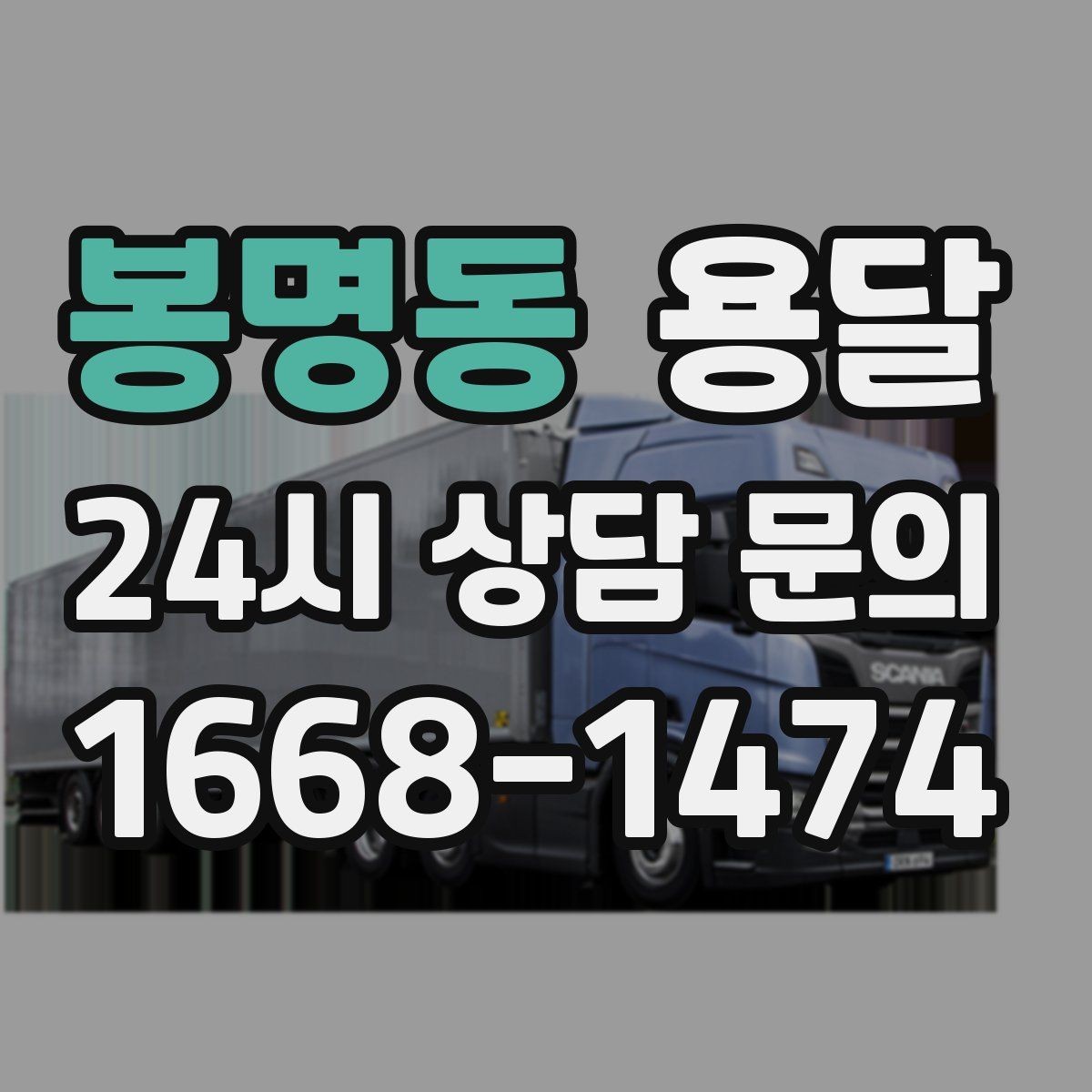 봉명동 용달 하차가 빨라지는 동선 정리 팁