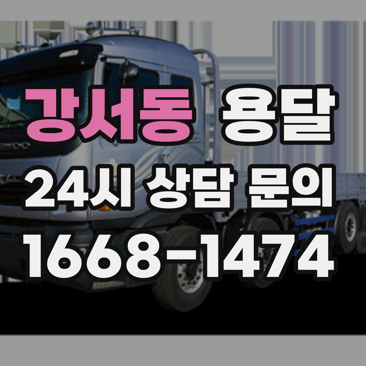 강서동 용달 현장 사진을 보내면 배차가 쉬워지는 이유