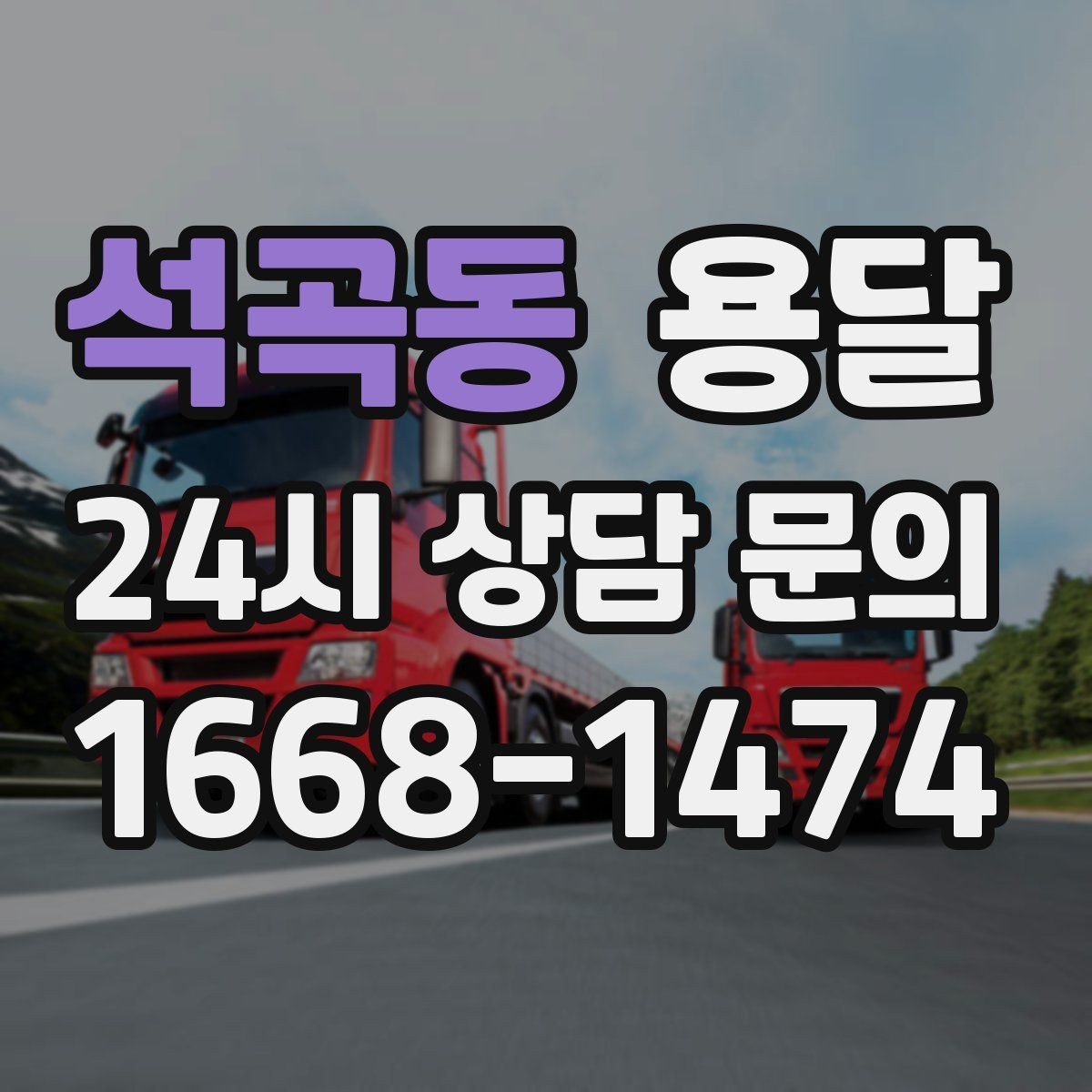석곡동 용달 저렴한 견적만 보면 위험한 이유